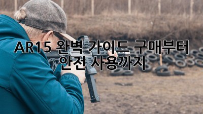 AR-15 완벽 가이드: 구매부터 안전 사용까지