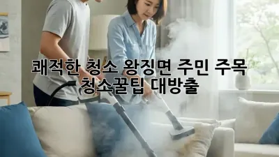 쾌적한 청소, 왕징면 주민 주목! ✨ 청소꿀팁 대방출