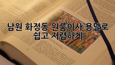남원 화정동 원룸이사, 용달로 쉽고 저렴하게! 🚚💨