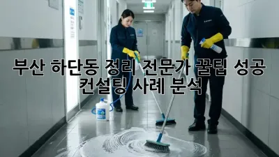 부산 하단동 정리 전문가 꿀팁🍯: 성공 컨설팅 사례 분석