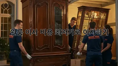 원룸 이사 비용, 최저가로 이사하기!