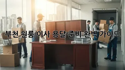 부천 원룸 이사 용달 준비 완벽 가이드