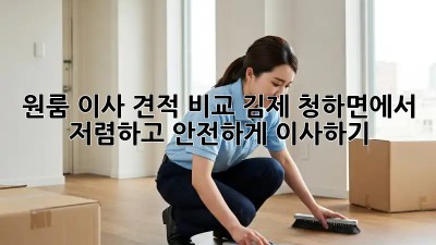 원룸 이사 견적 비교: 김제 청하면에서 저렴하고 안전하게 이사하기