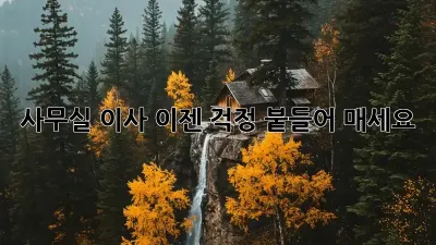 사무실 이사, 이젠 걱정 붙들어 매세요!