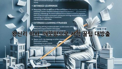 왕신리 이사, ✨ 깨끗함으로 시작! 꿀팁 대방출 🍯