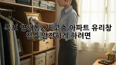 목포 영해동2가 고층 아파트 유리창 청소, 안전하게 하려면?