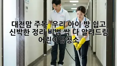 대전맘 주목! ✨ 우리 아이 방, 쉽고 신박한 정리 비법 싹 다 알려드림! 🧹 #어린이방청소