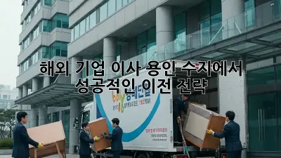 해외 기업 이사, 용인 수지에서 성공적인 이전 전략
