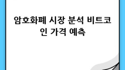 비트코인 투자 가이드: 초보자를 위한 완벽한 안내